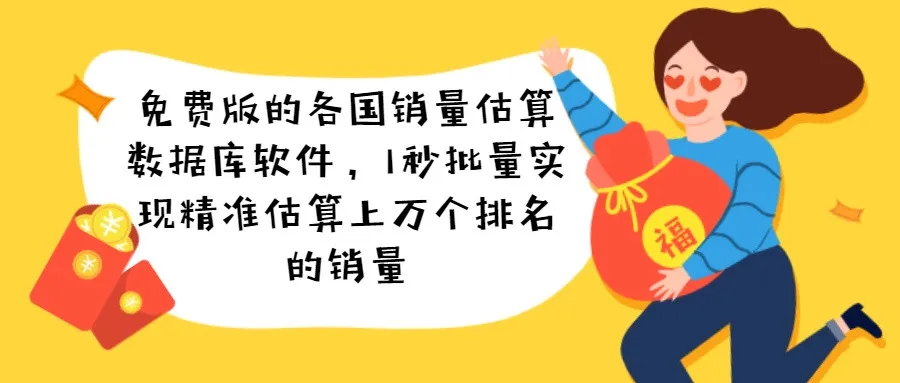 百晓生年终福利,表哥新版神器面世:免费版的各国销量估算数据库软件,1秒批量实现精准估算上万个排名的销量