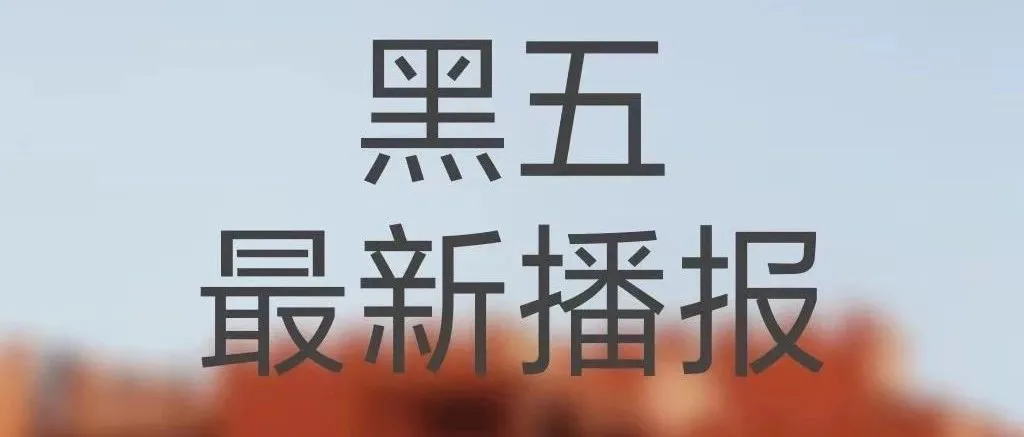 周一放送 | 黑五战况，你拉后腿了吗？