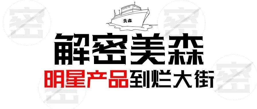 解密美森-明星产品到烂大街