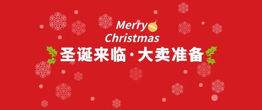 今年圣诞购物季卖什么?快趁热打铁!