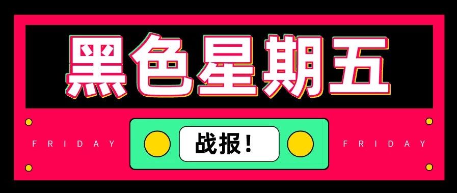 6小时卖出5000件！黑五战报出炉，大卖净利翻4倍，中小卖销量翻5倍......