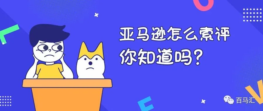 亚马逊新政下,卖家如何快速有效索评!