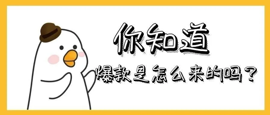 你知道爆款是怎么来的吗?