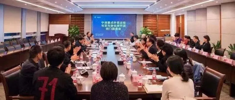 新外贸破局丨宁波市商务局再度携手亚马逊全球开店,探索宁波重点外贸企业转型之路