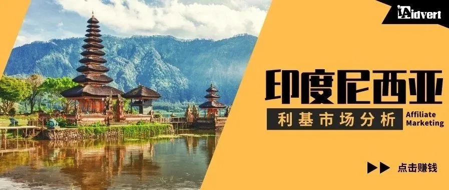 世界那么大，我想去赚赚——印度尼西亚利基市场分析