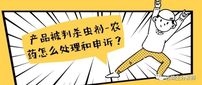 产品被判杀虫剂-农药怎么处理和申诉?差点完美避开网一,我们成功申诉回来的2个案例经验分享