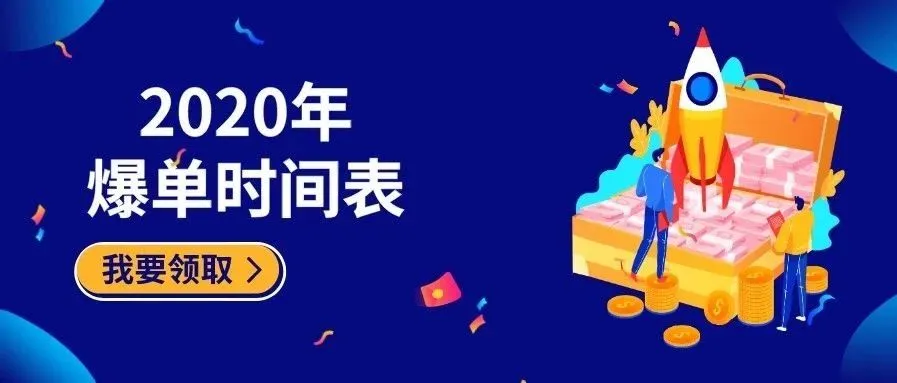 2020年爆单时间表帮你安排好了!
