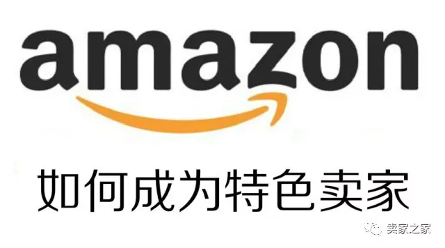 学会这些,你也可以从亚马逊新手卖家蜕变成“特色卖家”