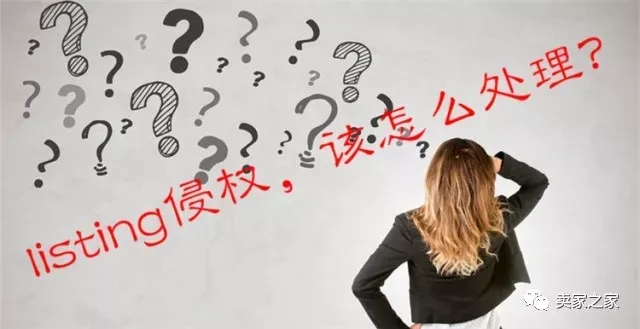 收到listing侵权投诉,卖家该怎么做?