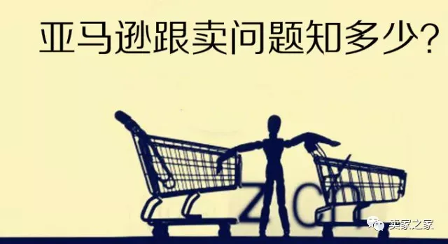 亚马逊跟卖知多少,看完这篇文章就够了!