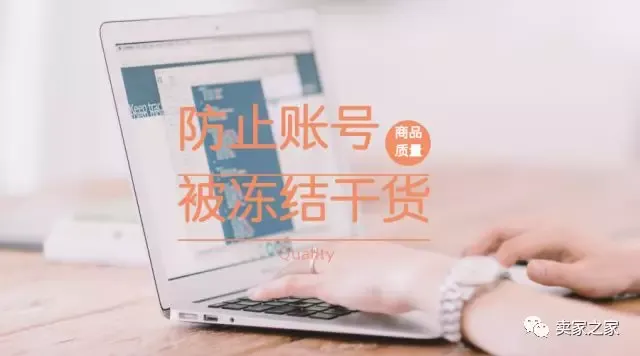 防止账号因为商品质量问题被冻结,这些点你都注意了吗?
