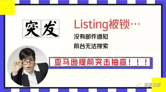 突发!产品被锁不可售,亚马逊已经开始抽查?