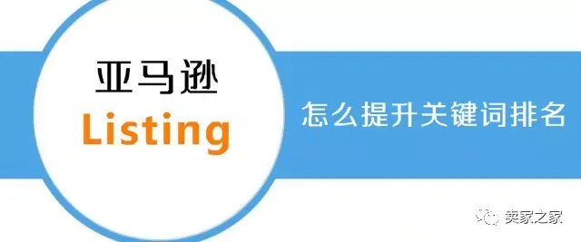 亚马逊listing关键词排名怎么提升,这样做就对了