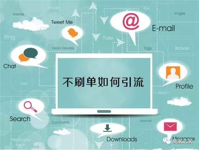 不刷单如何引流提高销量?这个方法值得一试!