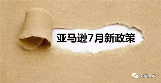 亚马逊7月实行的这些新政策,你都知道吗?赶紧收藏吧!