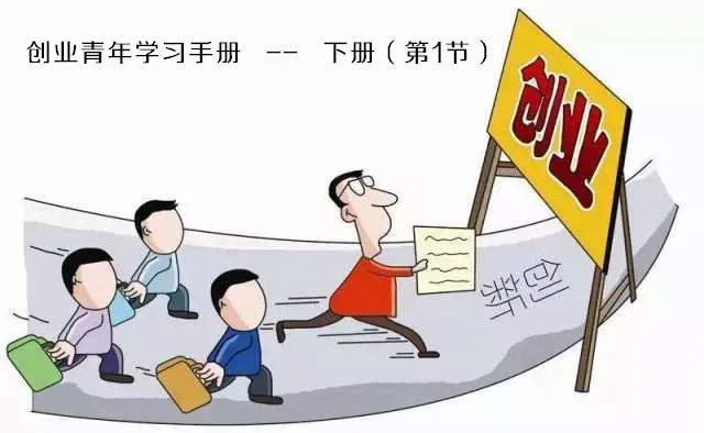 亚马逊创业,你需要经历哪些过程? 创业青年学习手册 -- 下册(第1节)