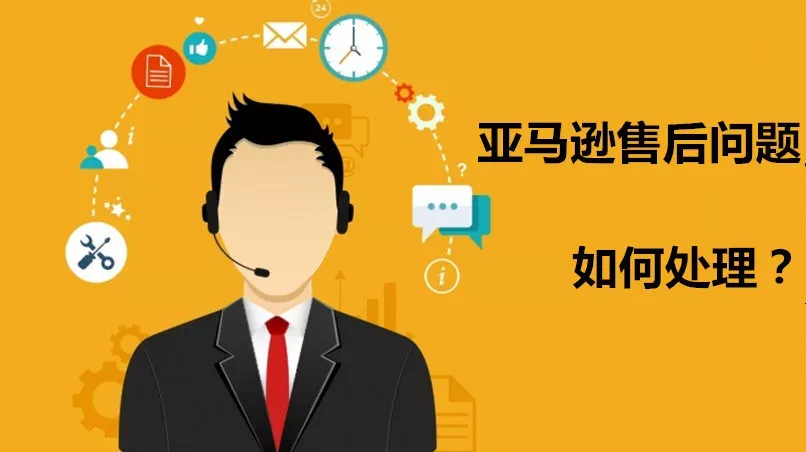 亚马逊各种售后问题如何处理?这些售后问题解决方式你都会吗?