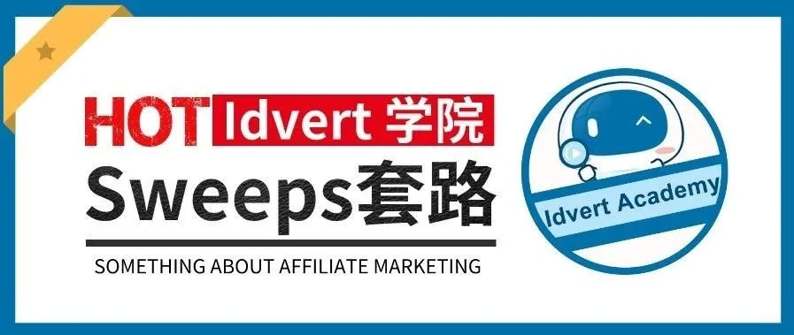【Idvert学院】Sweepstakes广告套路大赏