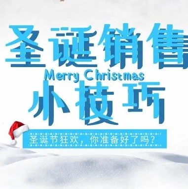 卖家通用:圣诞节就要到了,这些销售小技巧赶紧get!