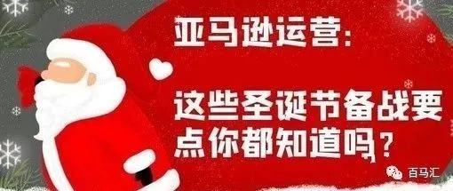 免费公开课 | 亚马逊圣诞节爆单技巧 ,全面抢占最后旺季流量