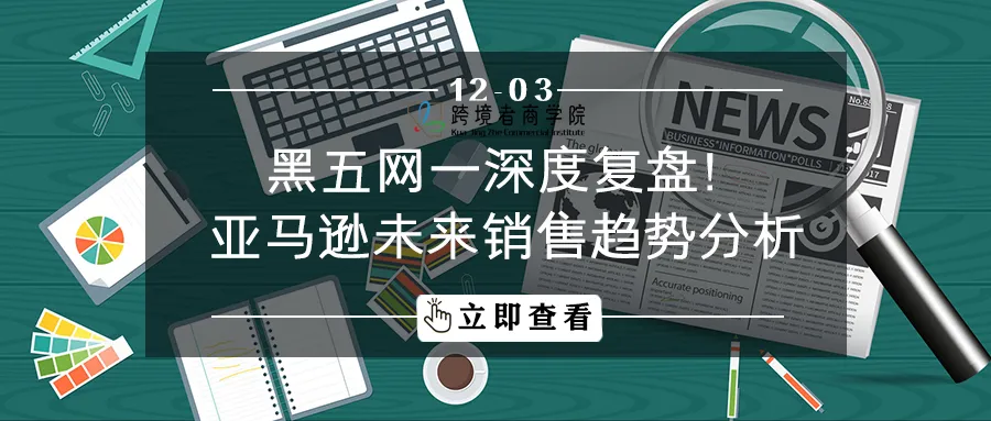 黑五网一深度复盘！亚马逊未来销售趋势分析