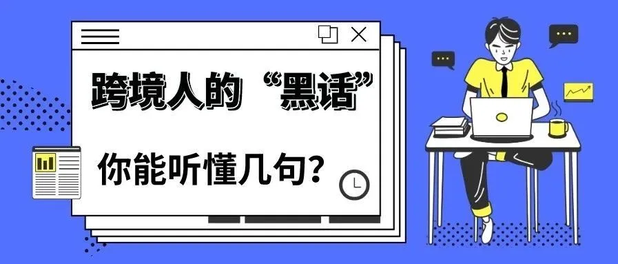 跨境黑话大全,一句话证明我们是姐夫的人