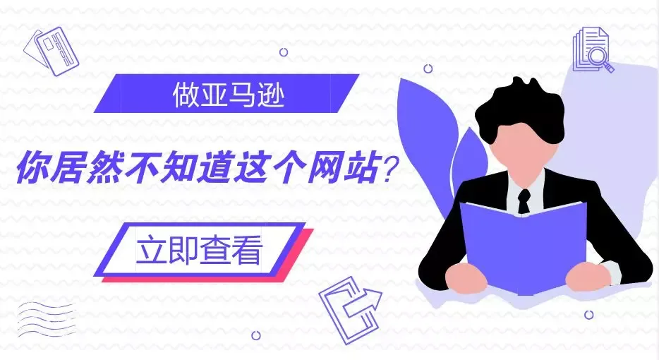 运营亚马逊难?这个网站可以帮你轻松搞定各种运营难题