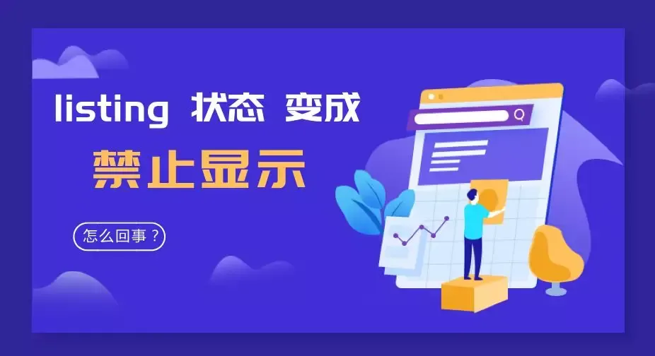 亚马逊系统抽风?卖家几十条 listing 被 suppressed,解决办法看这里