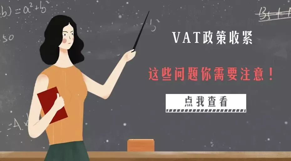 最后期限!欧洲站 VAT 政策收紧,这些问题你需要注意