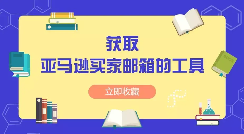 快收藏!获取亚马逊买家邮箱的软件工具,最后一个你绝对没用过