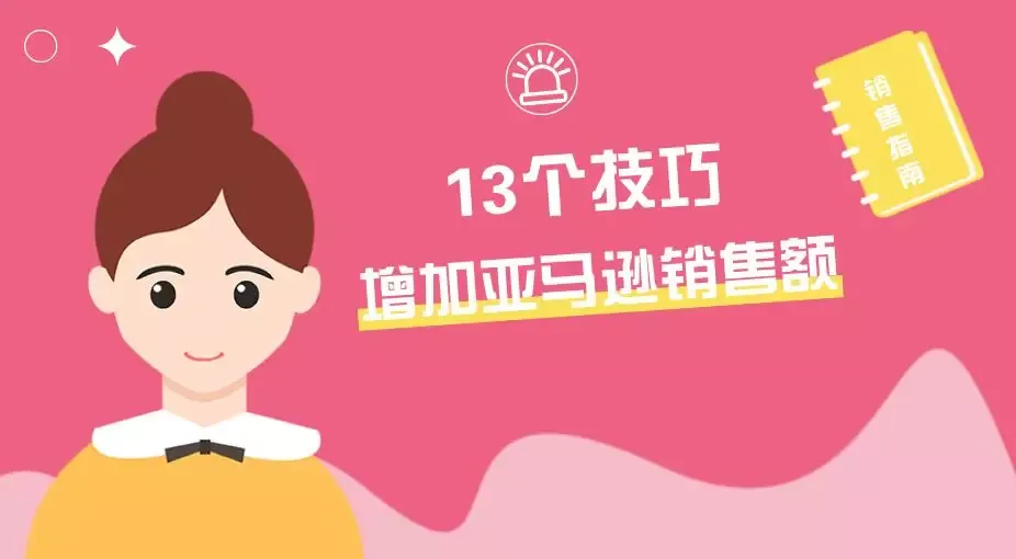 如何快速提高产品销量?这13个增加亚马逊销售额的技巧你一定要掌握