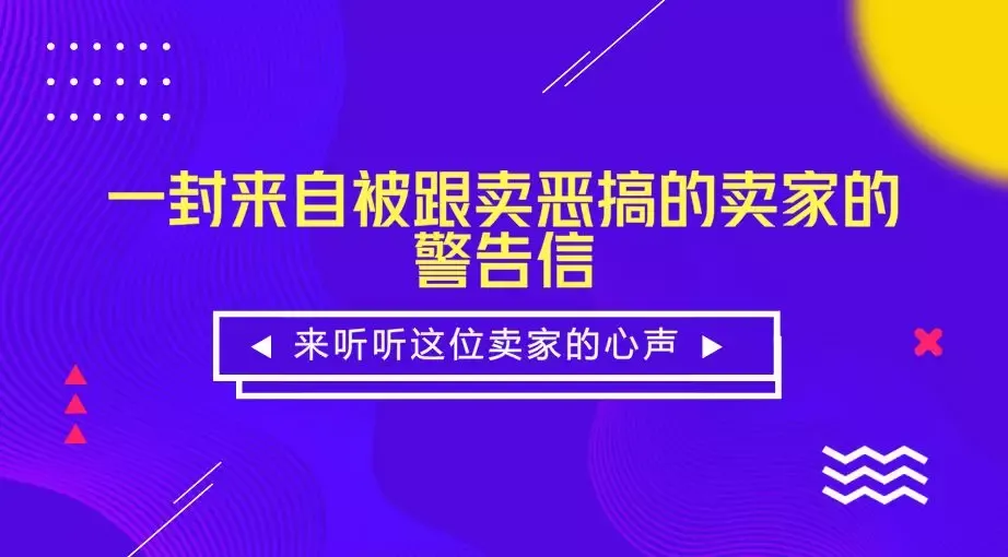 一封来自被跟卖恶搞的卖家的警告信,这是要绝地反击?