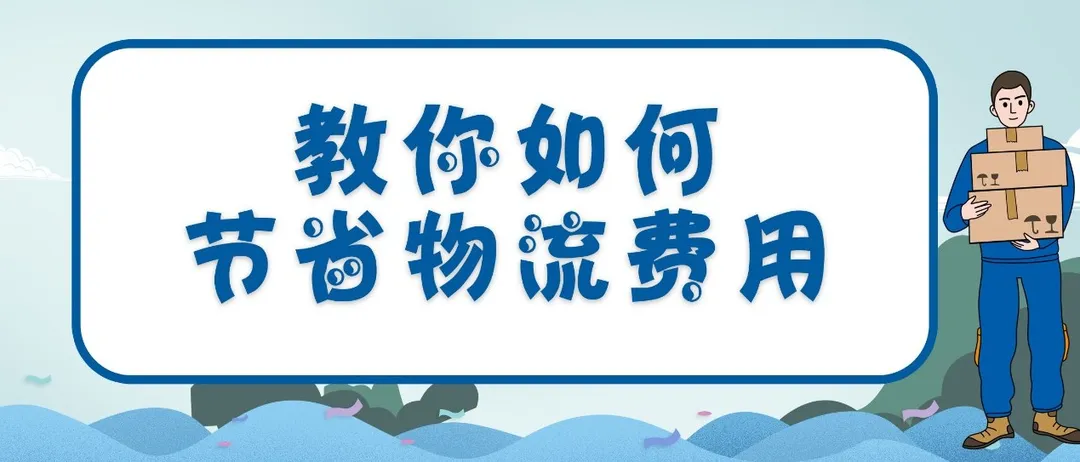 干货 | 教你怎样打包发货比别人更省钱!