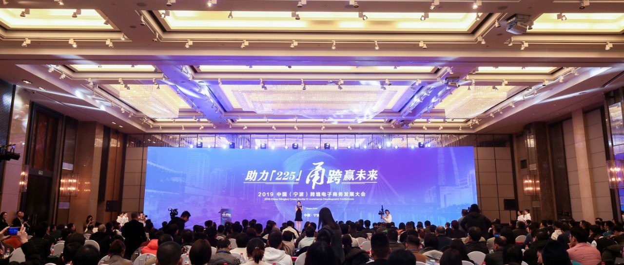 2019中国（宁波）跨境电子商务发展大会成功举办！大咖齐聚指点跨境电商数字化、精细化发展方向