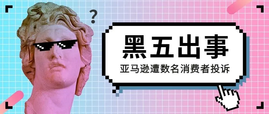 亚马逊黑五出问题了,消费者纷纷投诉亚马逊