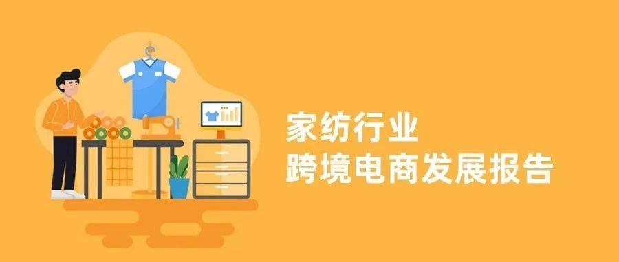 最新报告！跨境电商家纺行业什么产品最好卖？