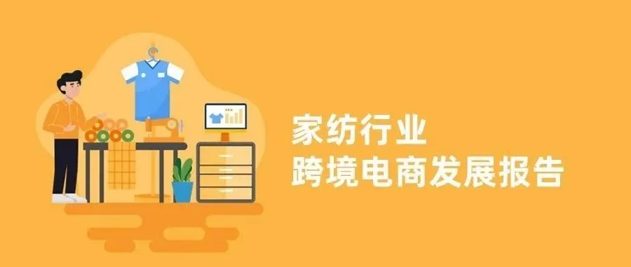 最新报告!跨境电商家纺行业什么产品最好卖?