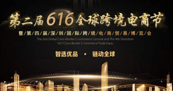 616全球跨境电商节