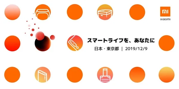 小米日本发布会今日举行 手环/电饭煲/旅行箱/CC9 Pro一个不少