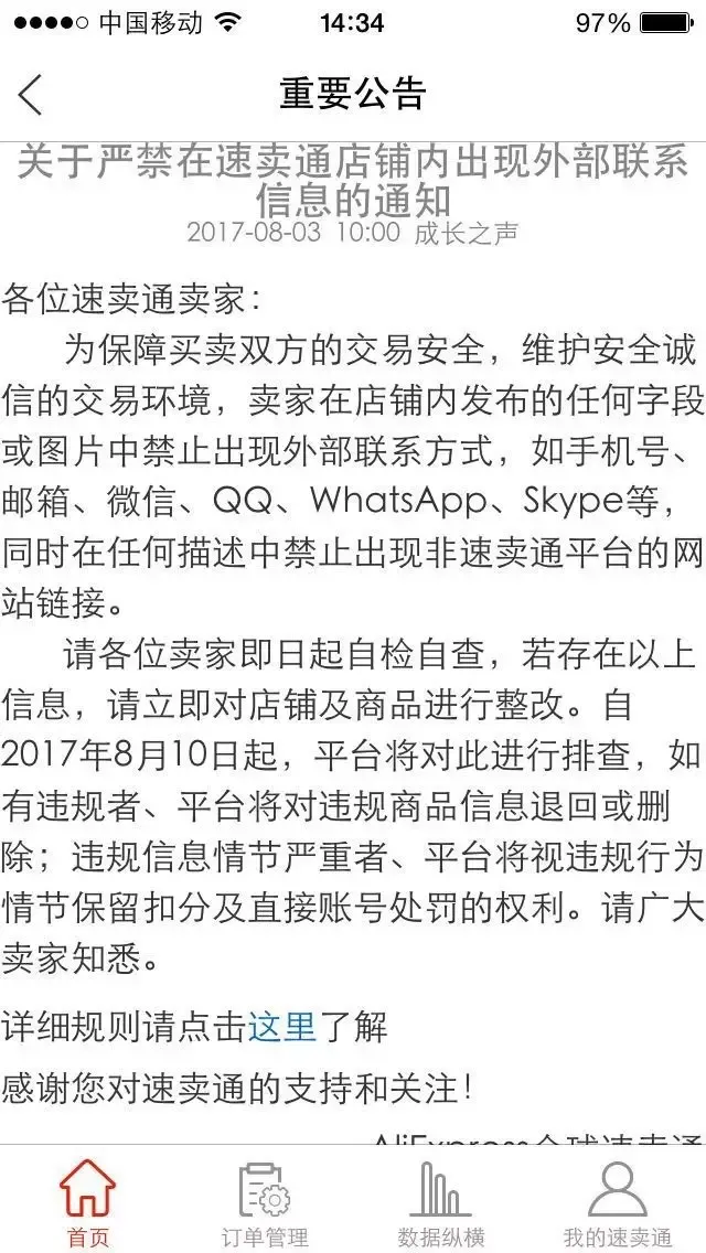 干货 | 速卖通店铺严禁出现外部联系信息,保护的是谁?