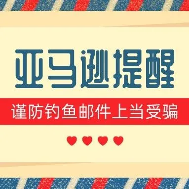 钓鱼邮件频发,亚马逊提醒大家千万谨防网络钓鱼!