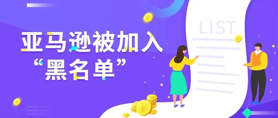亚马逊假货肆虐,这个网站或将被美国加入假冒黑名单!