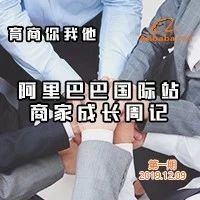 阿里巴巴国际站商家成长周记首发上线，助您轻松玩转国际贸易