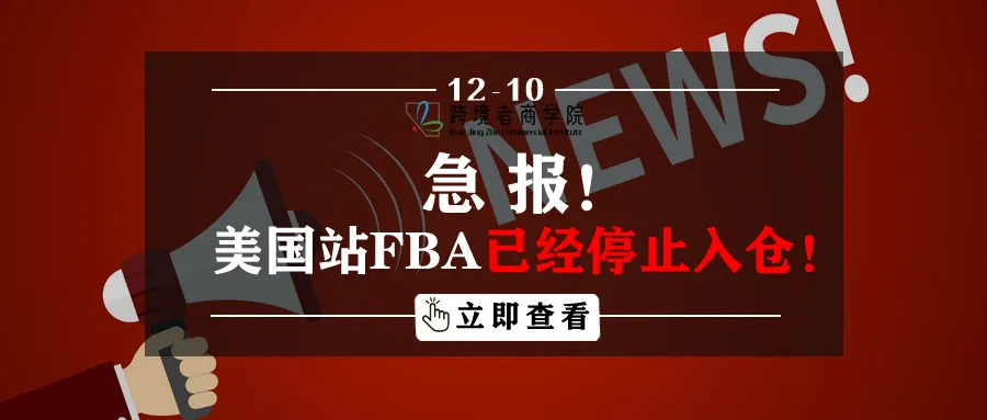急报！美国站FBA已经停止入仓！