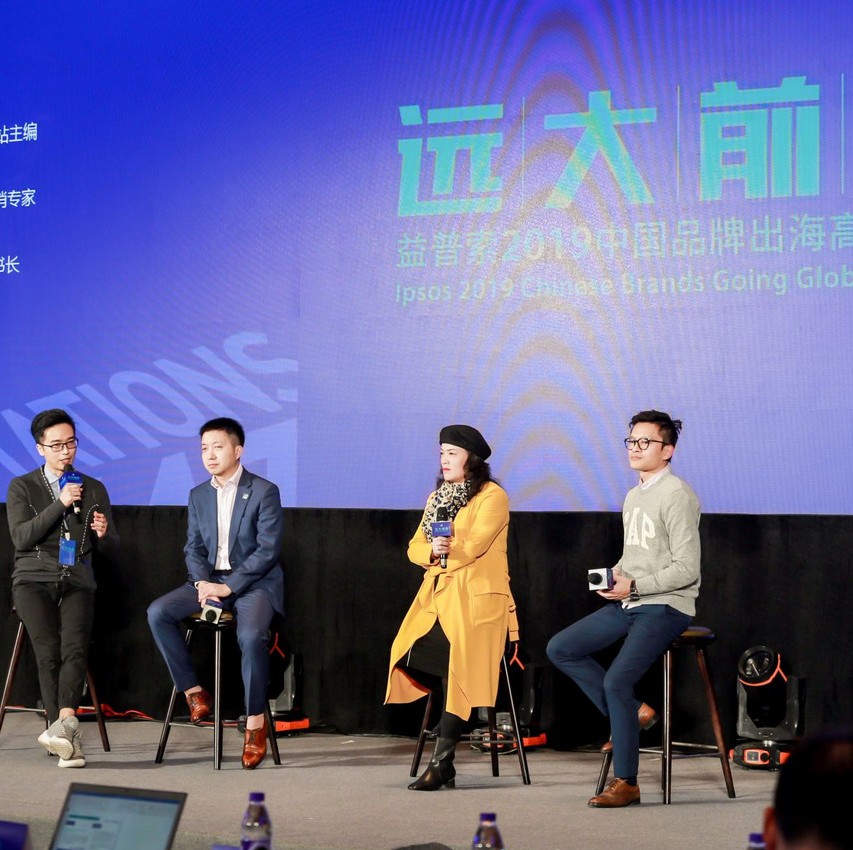 益普索2019中国品牌出海高峰论坛：跨境电商出海的新思路