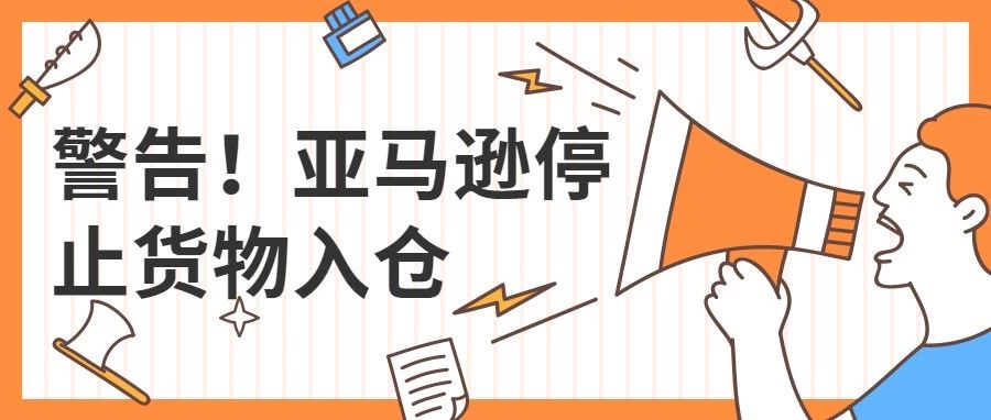 紧急通知！亚马逊早在一周前就决定停止货物入仓