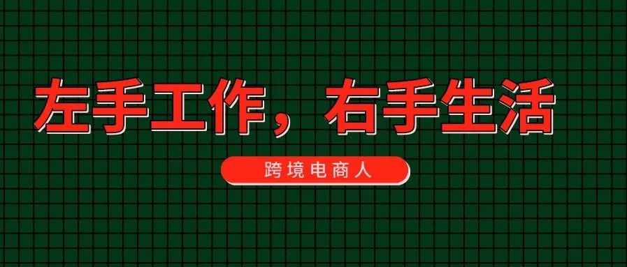 好虐啊！跨境电商人日常大曝光
