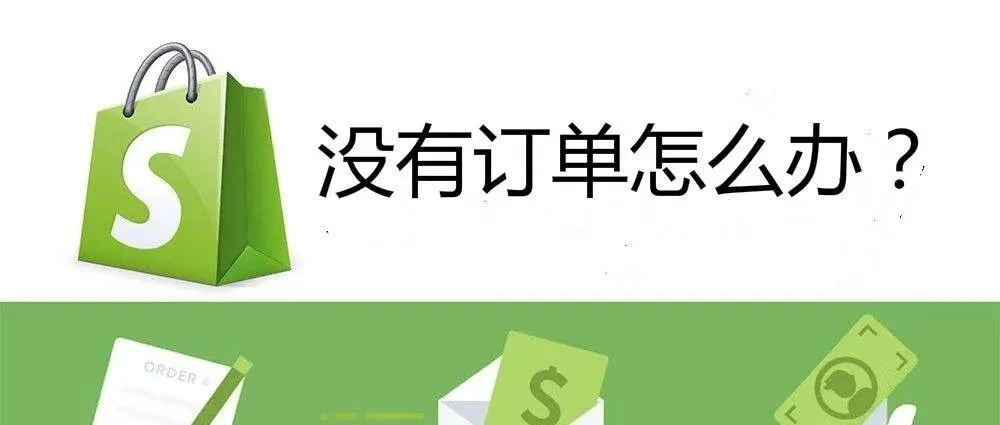 当shopify店铺没单的时候，可以阅读下这篇文章