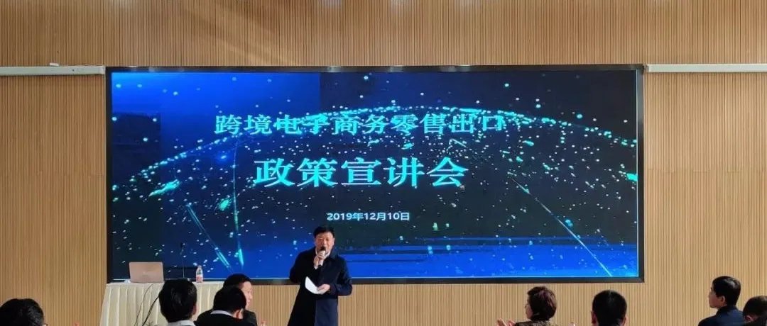 重要文件解读!我市召开跨境电子商务零售出口政策宣讲会