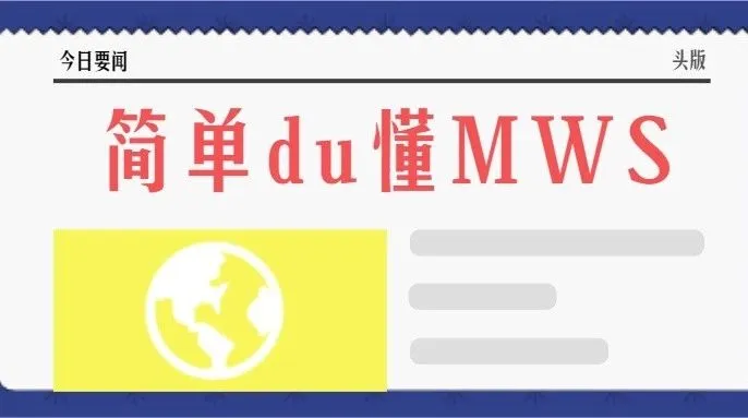 晓生教你简单读懂MWS,不需要那么装逼的谈技术,优雅的就懂了,啊哈哈哈哈
